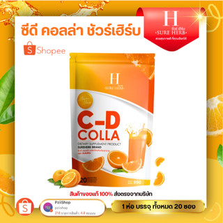 C-D COLL วิตามินซี ชัวร์เฮิร์บ ผสมสารสกัดจากธรรมชาติ { 1 ห่อ 20 ซอง } 300กรัม เเท้100%