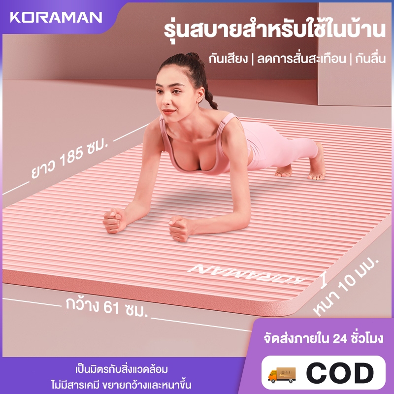 Koraman เสื่อโยคะ หนาพิเศษ 10 mm. พร้อมถุงตาข่ายเก็บเสื่อ พกพาสะดวก Yoga mat กันลื่น ลดเสียงรบกวน แผ่นรองโยคะ NBR