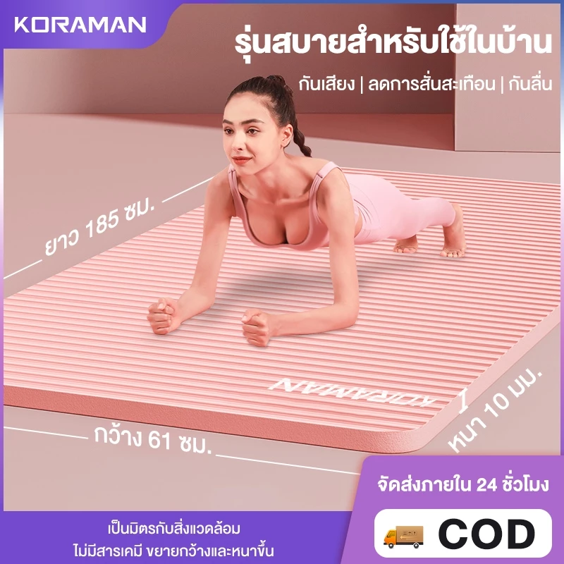 Koraman เสื่อโยคะ NBR 10mm พร้อมถุงตาข่าย กันลื่น