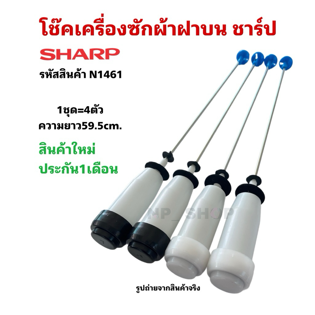 N1461 โช๊คเครื่องซักผ้าฝาบนชาร์ป SHARP 59.5CM เทียบรุ่น ES-N85GT-A สินค้าใหม่ (แพ็ค4ชิ้น)