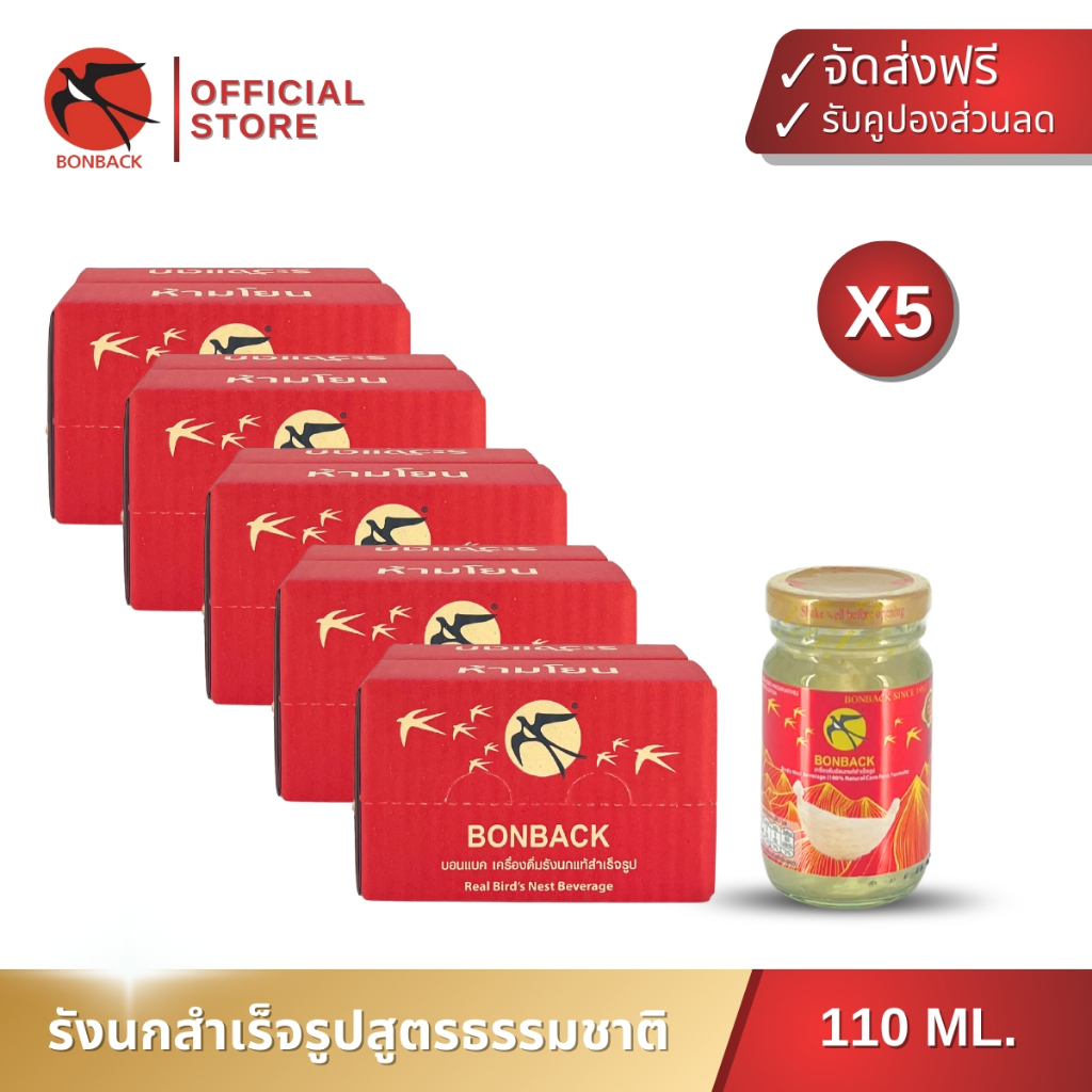 แพ็คเกจลูกฟูก (ธรรมชาติ 110มล. 5แพค 30ขวด) บอนแบค ชุดเครื่องดื่มรังนกสำเร็จรูป สูตร 100% จากถ้ำธรรมชาติ Bonback 110ML.