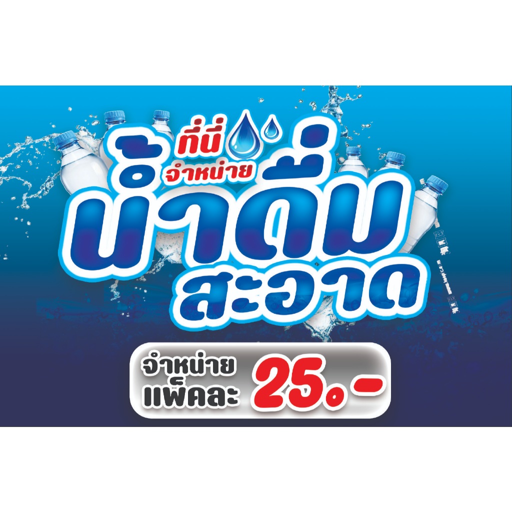 ป้ายไวนิล "น้ำดื่มสะอาดแพ็คละ25/30.-" ขนาด 60*40 Cm. ป้ายพับขอบ ตอกตาไก่ให้ฟรี พร้อมใช้งาน สีสันคมชัด ป้ายสำเร็จรูป