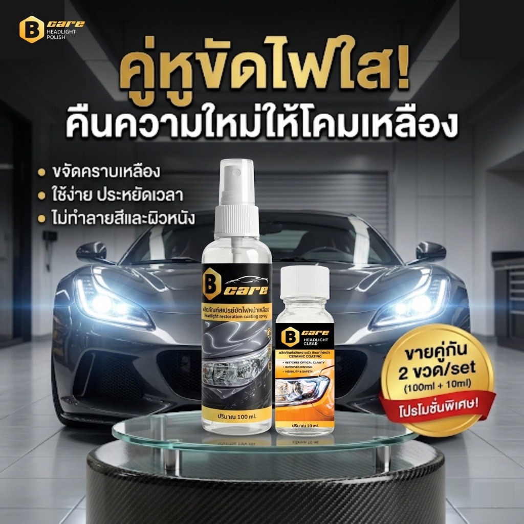 เซ็ตกู้ไฟหน้าขจัดคราบเหลือง+เซรั่มเพิ่มความใส [แบรนด์ Bcare] ของแท้ 100%