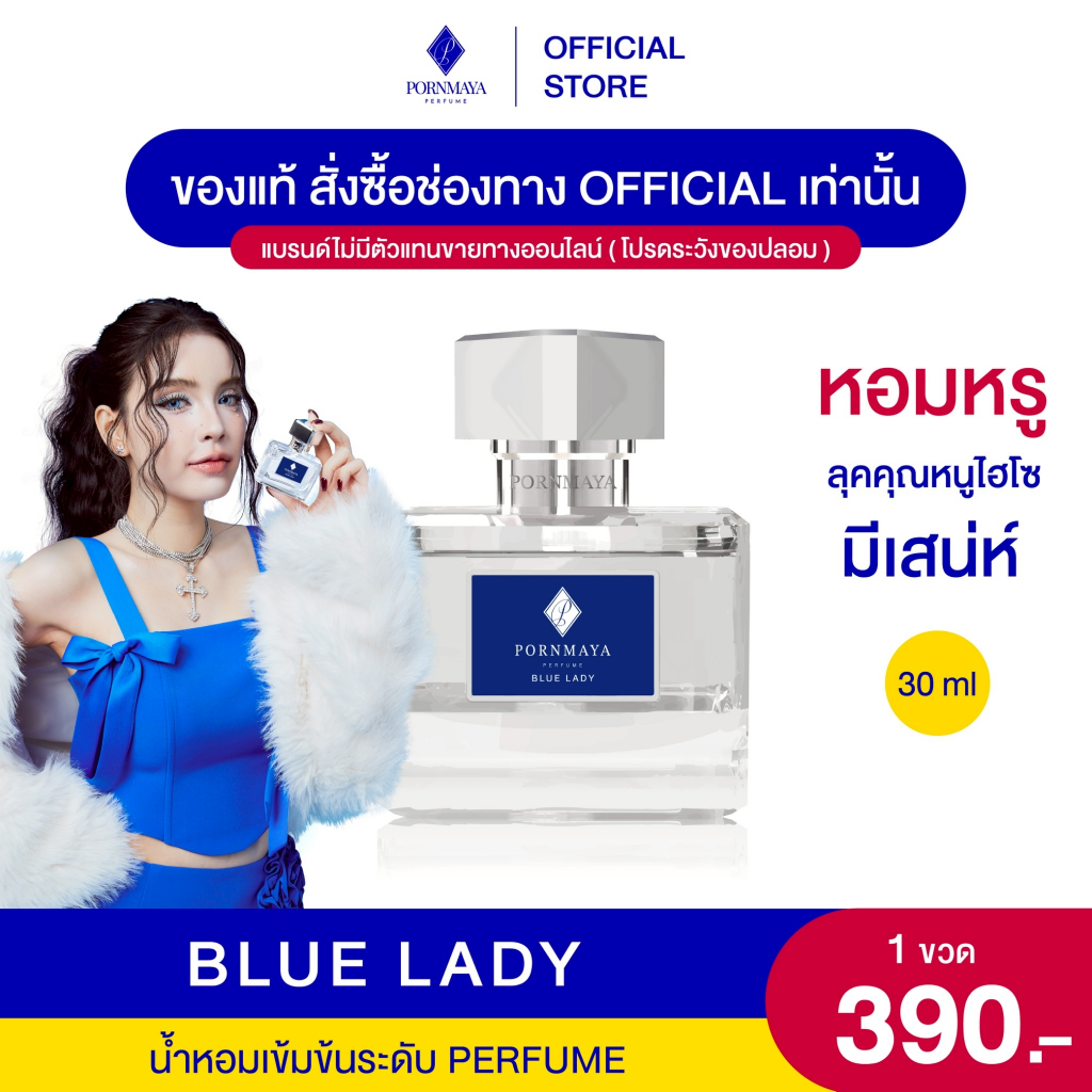น้ำหอมพรมายา กลิ่น Blue Lady ขนาด 30 ml