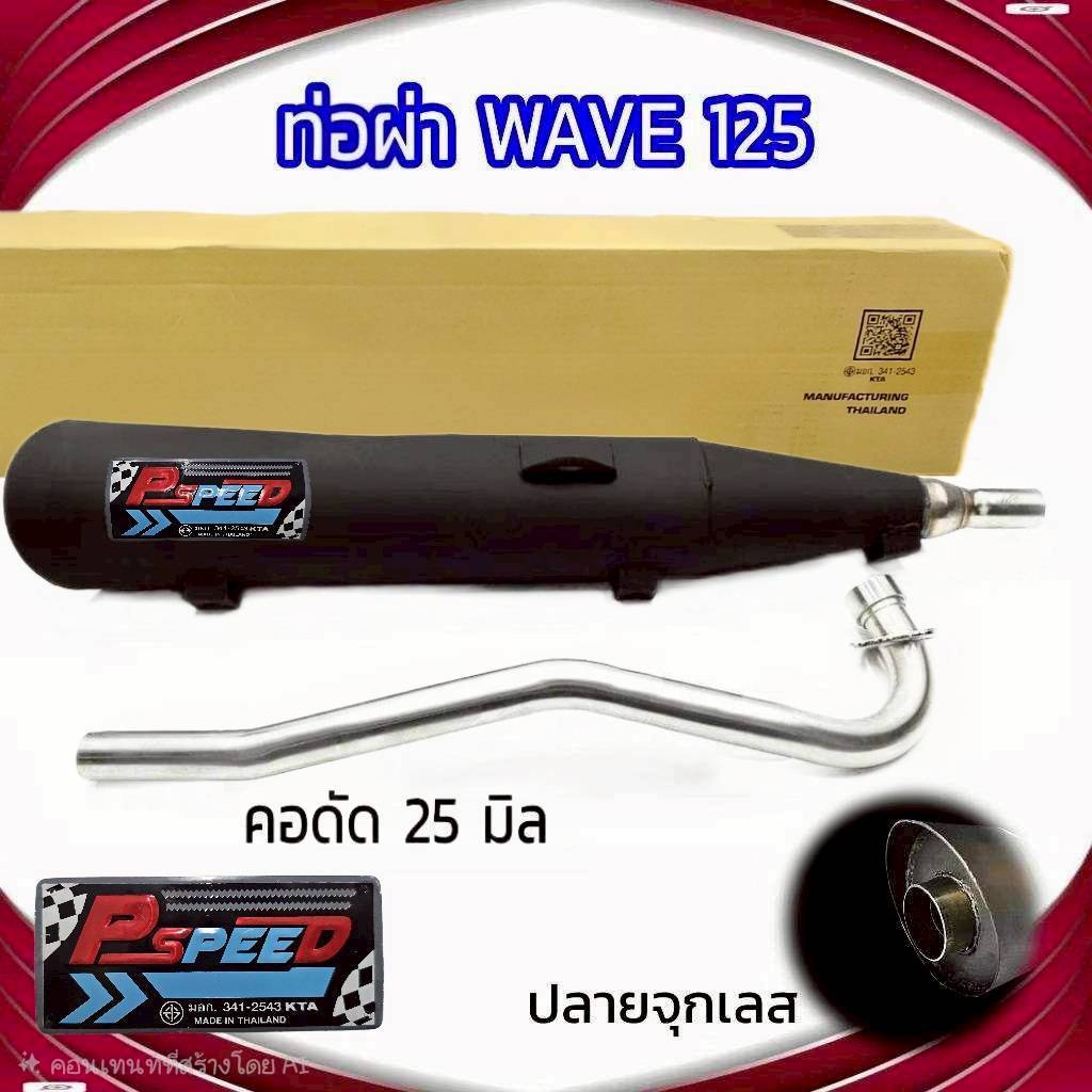 ท่อผ่า WAVE 125 ปลายจุกเลสขนาด 45 มิล คอดัด 25 มิล พร้อมอุปกรณ์ลดเสียงไม่เกินมาตรฐานกำหนด