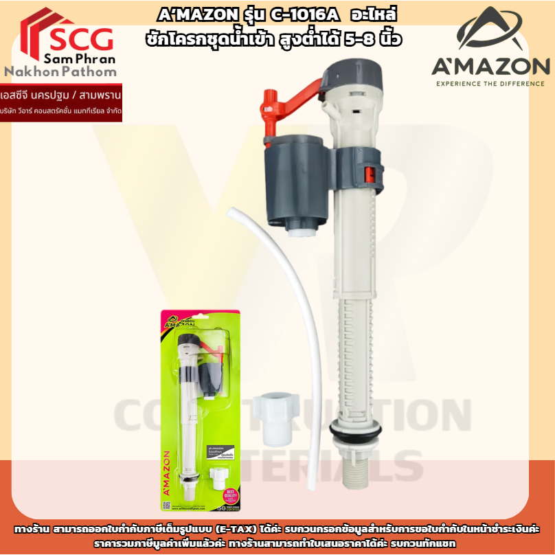A’MAZON รุ่น C-1016A  อะไหล่ชักโครกชุดน้ำเข้า ปรับระดับน้ำ มาก-น้อย สูงต่ำได้ 5-8 นิ้ว – โปรปัง
