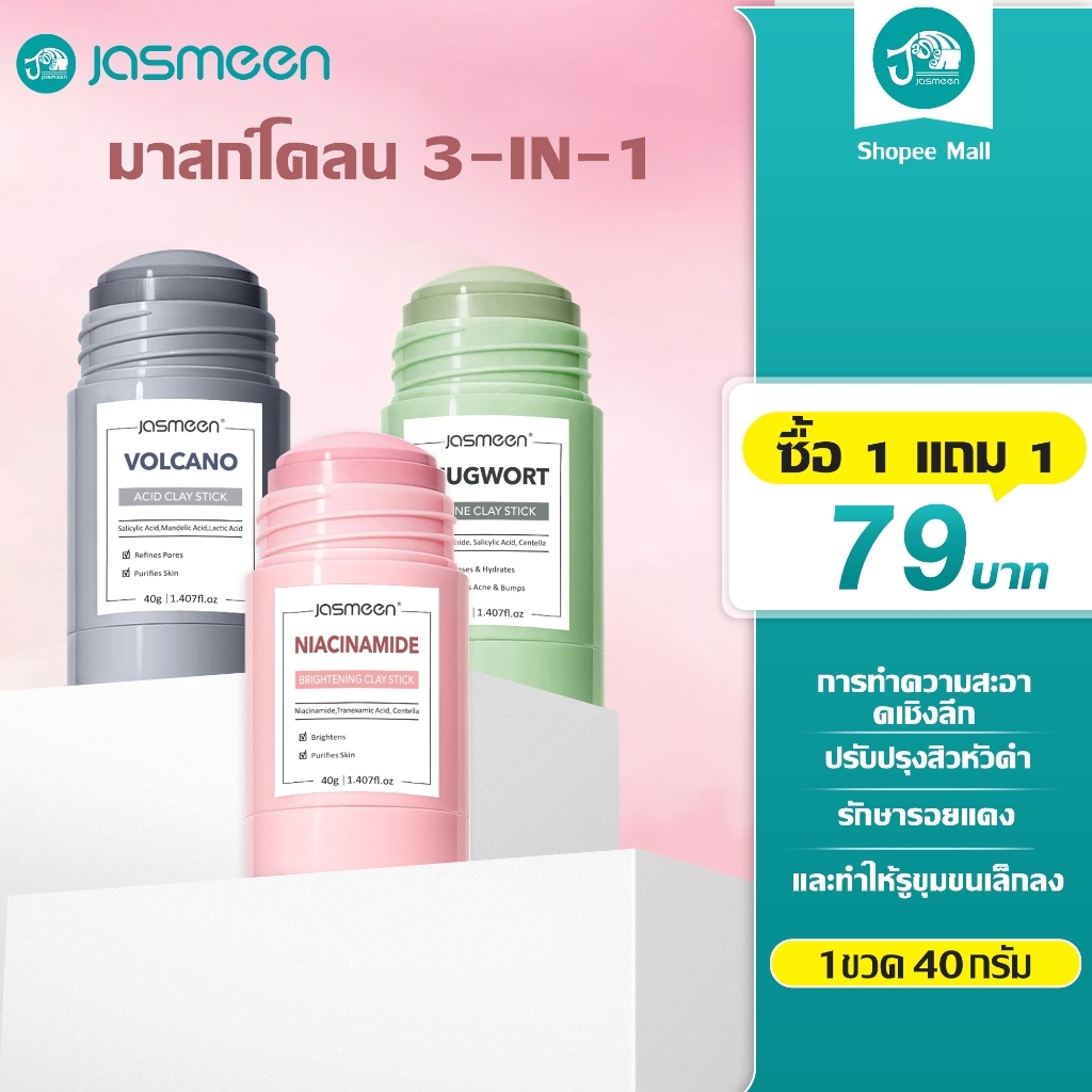 JASMEEN Mugwort Acid Acne Brightening Volcano Clay Stick Mask มากส์หน้า แกลดทูโกลว์ มาสก์โคลนแบบแท่ง