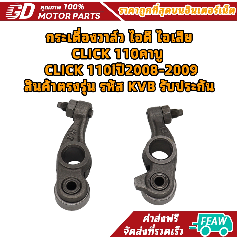 กระเดื่องวาล์ว ไอดี ไอเสีย CLICK 110คาบู / CLICK 110iปี2008-2009 สินค้าตรงรุ่น รหัส KVB รับประกัน