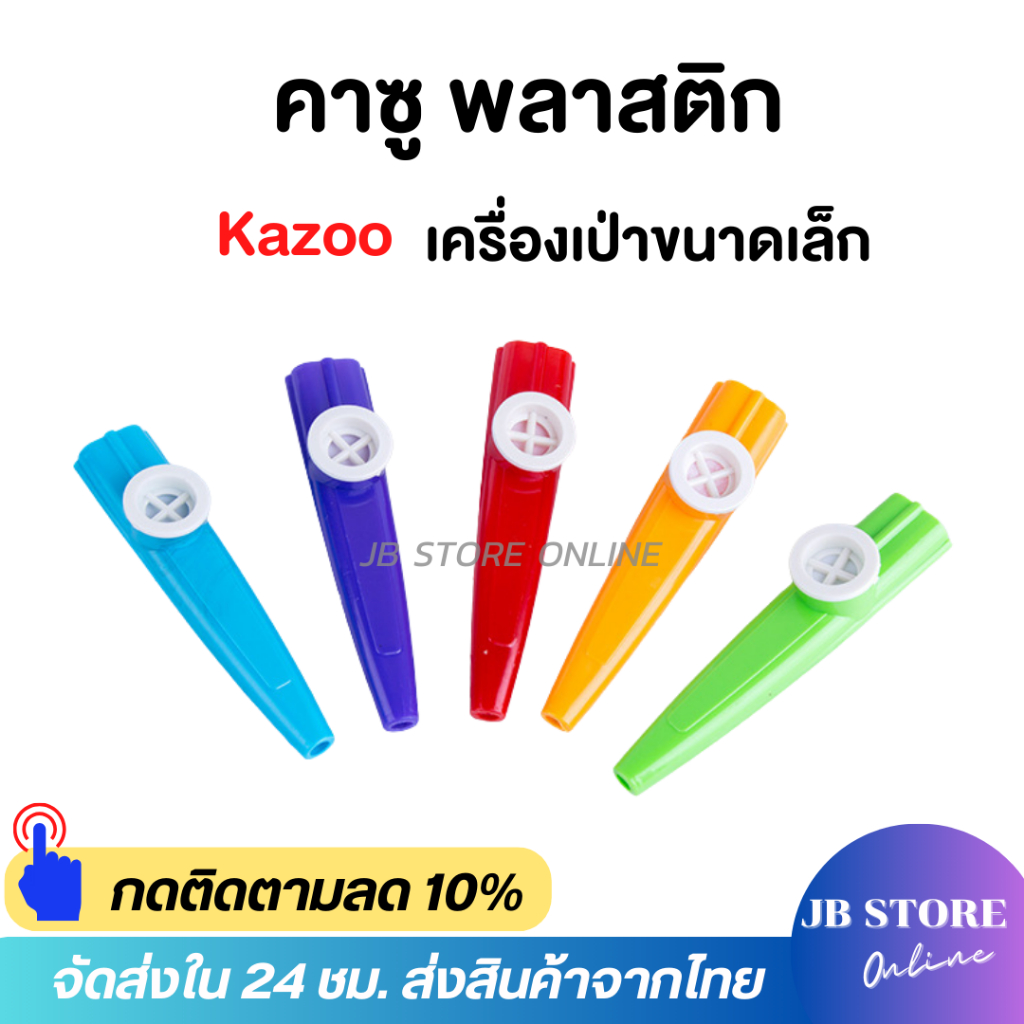พลาสติก คาซู ปากขลุ่ย คุณภาพดีเริ่มต้นเครื่องดนตรีปาร์ตี้ เครื่องดนตรีขลุ่ยเครื่องเป่าลม