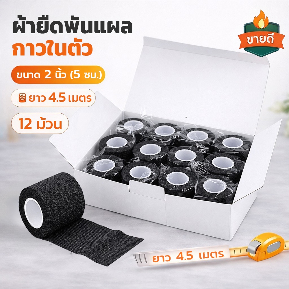 ยกกล่อง 12ชิ้น สีดำ ผ้าล็อค เทปพันแผลแบบยืดหยุ่นออกกำลังกาย ขนาด 2 นิ้ว ยาว 4.5 เมตร