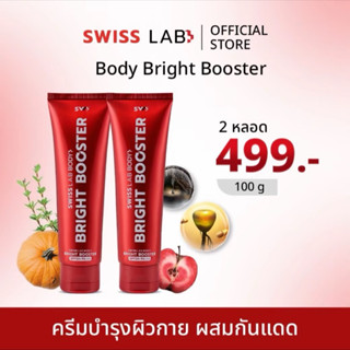 ครีมบำรุงและกันแดด ผิวกาย สวิสแล็บหลอดแดง BODY BRIGHT BOOSTE…
