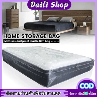 DAILY ถุงพลาสติกใสคลุมเตียง3.5/5/6ฟุต ผ้าคลุมเตียง ผ้าปูรองที่นอน กันฝุ่น ไม่มียางรัด