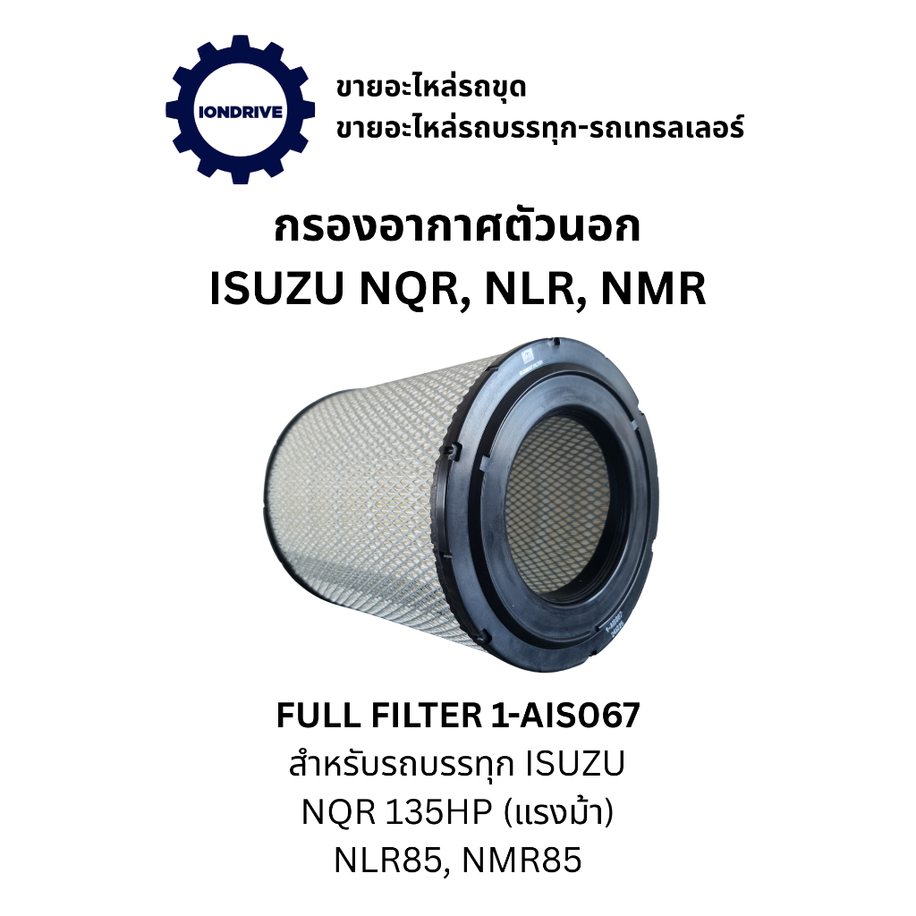 กรองอากาศตัวนอก Isuzu NQR (135 แรงม้า), NLR85, NMR85 > Full 1-AIS067 <