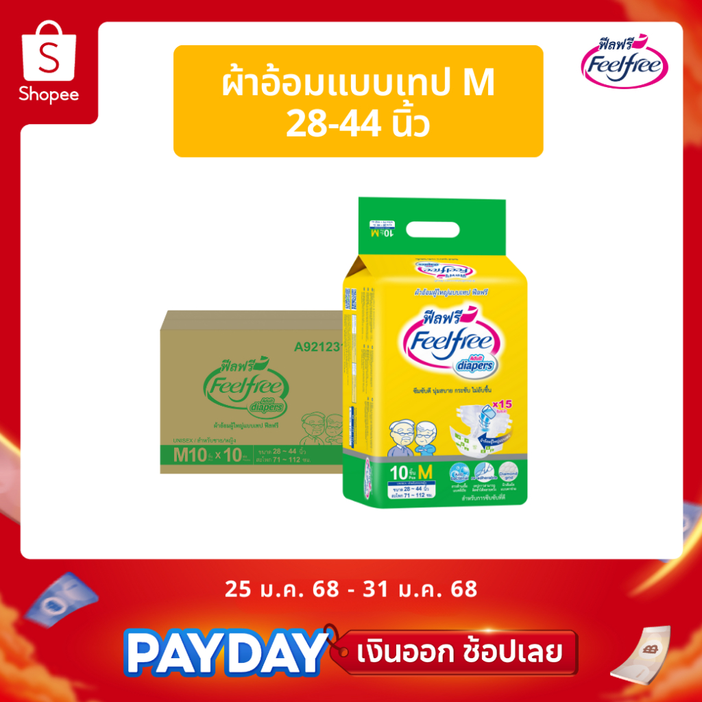 [ขายยกลัง] Feelfree ผ้าอ้อมผู้ใหญ่แบบเทปฟีลฟรี ไซส์ M 10ชิ้น*10แพ็ค (100 ชิ้น) 1600cc #C92123