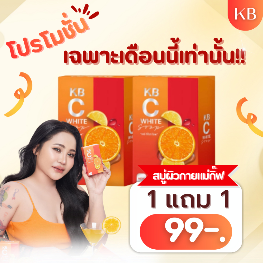 โปรเฉพาะเดือนนี้เท่านั้น 1 แถม 1 สบู่ผิวกายแม่กิ๊ฟ