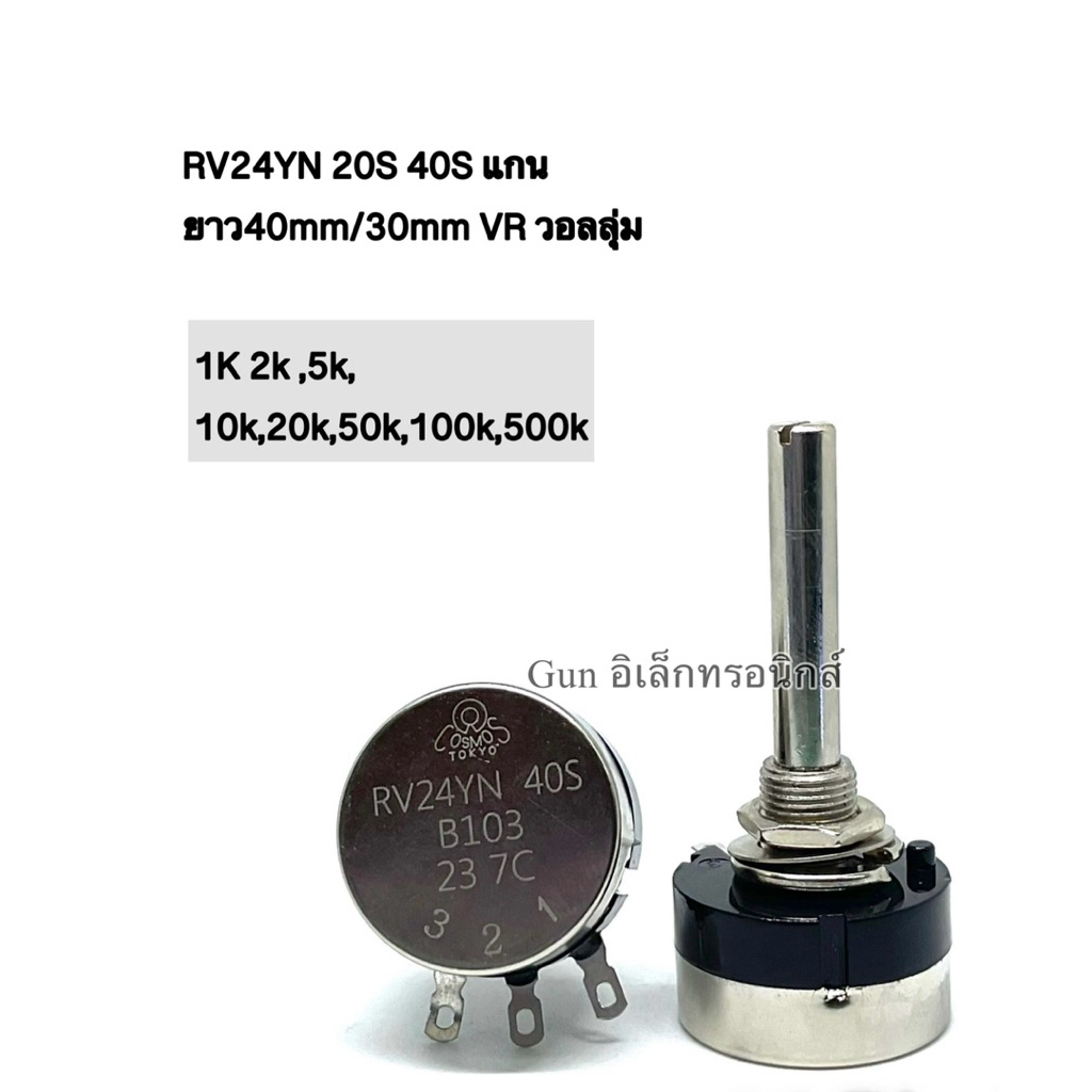 RV24YN 20S 40S แกนยาว40mm/30mm VR วอลลุ่ม 1K 2k ,5k, 10k,20k,50k,100k,500k