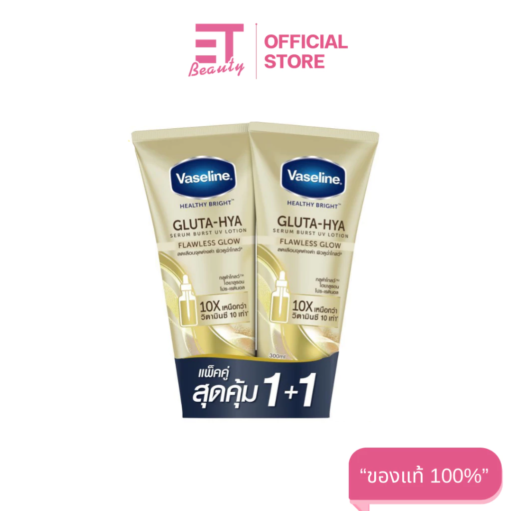 etbeauty [ 2หลอด สีทอง ] VASELINE เฮลธี้ ไบรท์ กลูต้า-ไฮยา เซรั่ม ยูวี โลชั่น ฟลอเลส โกลว์ 300 มล.
