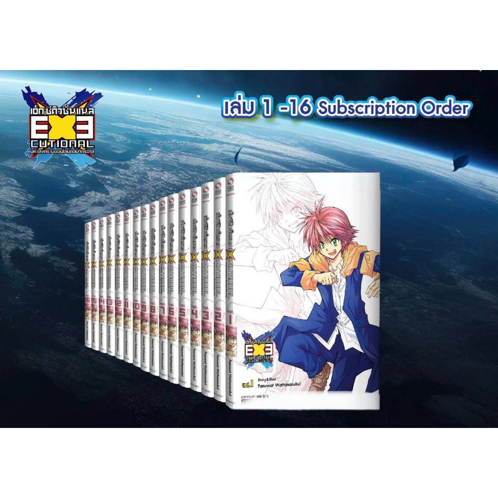 (PRE ORDER)(collector s editions) EXEcutional มหาสงครามออนไลน์ถล่มจักรวาล เล่มที่ 1-16 หนังสือการ์ตูน มังงะ EXE smm