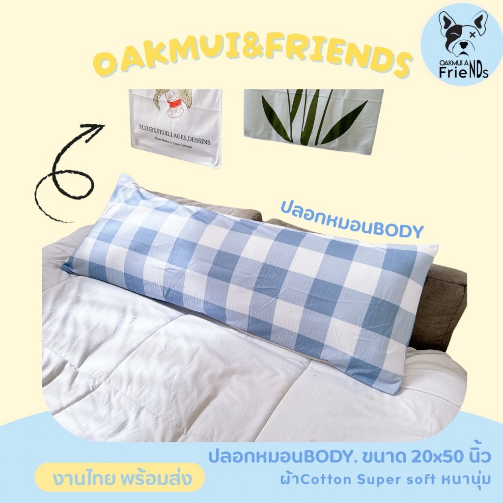 💋ปลอกหมอนบอดี้  ปลอกหมอนbody  ปลอกหมอนยาว  จะกอดก็ได้ จะหนุนก็สบาย เอาใจคนชอบหมอนยาว