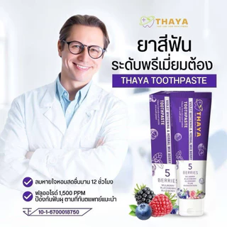THAYA 🦷 ยาสีฟันสมุนไพร ทยาTHAYA 🍇 5 เบอร์รี่ ฟลูออไรด์ 1500ppm | สมุนไพรลมหายใจสดชื่น สูตรอ่อนโยน