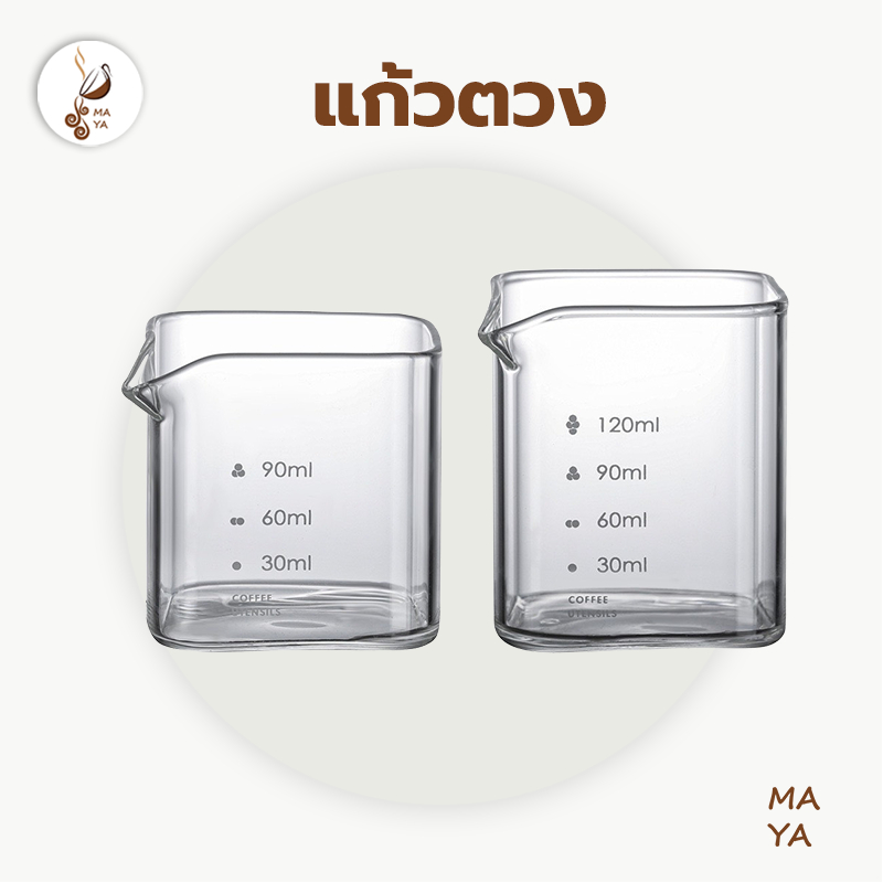 MAYA Coffee แก้วตวง 90มล 120มล มีปากเท ถ้วยตวงนม ถ้วยตวงเอสเพรสโซ่ แก้วตวงขนาดเล็ก ทนความร้อน พร้อมสเกล วัดปริมาณ