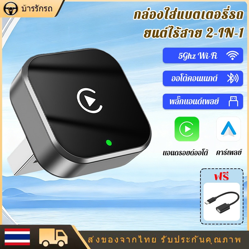 อะแดปเตอร์ CarPlay & Android Auto 2026 BT WiFi รองรับทั้ง iPhone Android ติดตั้งง่าย Plug&Play