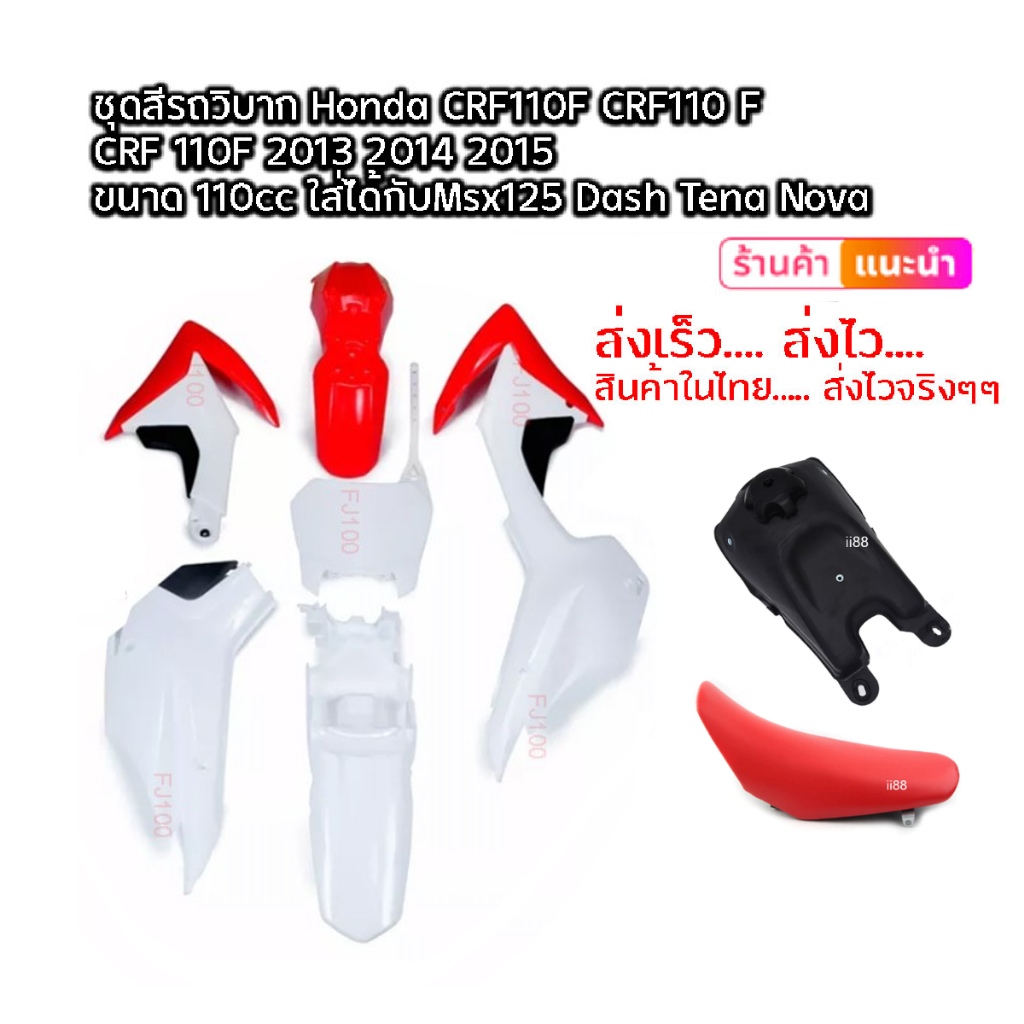 ชุดสีรถวิบาก ชุดแฟริ่งรถวิบาก Crf150 Crf125 Crf110 สำหรับรถวิบาก สีแดงขาว TTR KLX KX KSR SONIC KTM