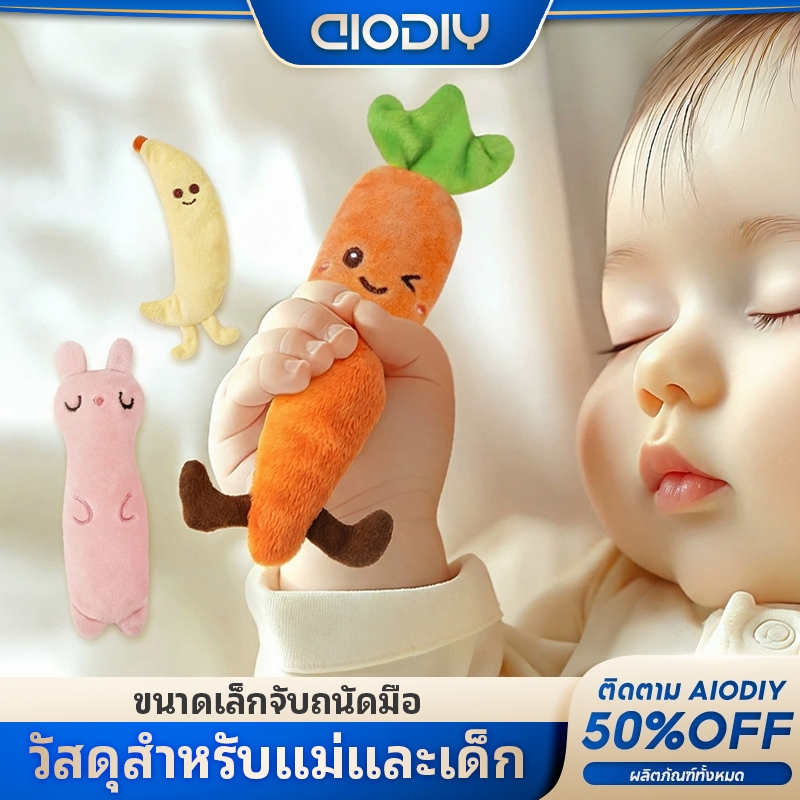 AIODIY⚡ ส่งด่วน ตุ๊กตา ตุ๊กตาทารก ป้องกันสะดุ้ง 0-3 ปี วัสดุ PE ปลอดภัย หลายแบบ ส่งด่วน