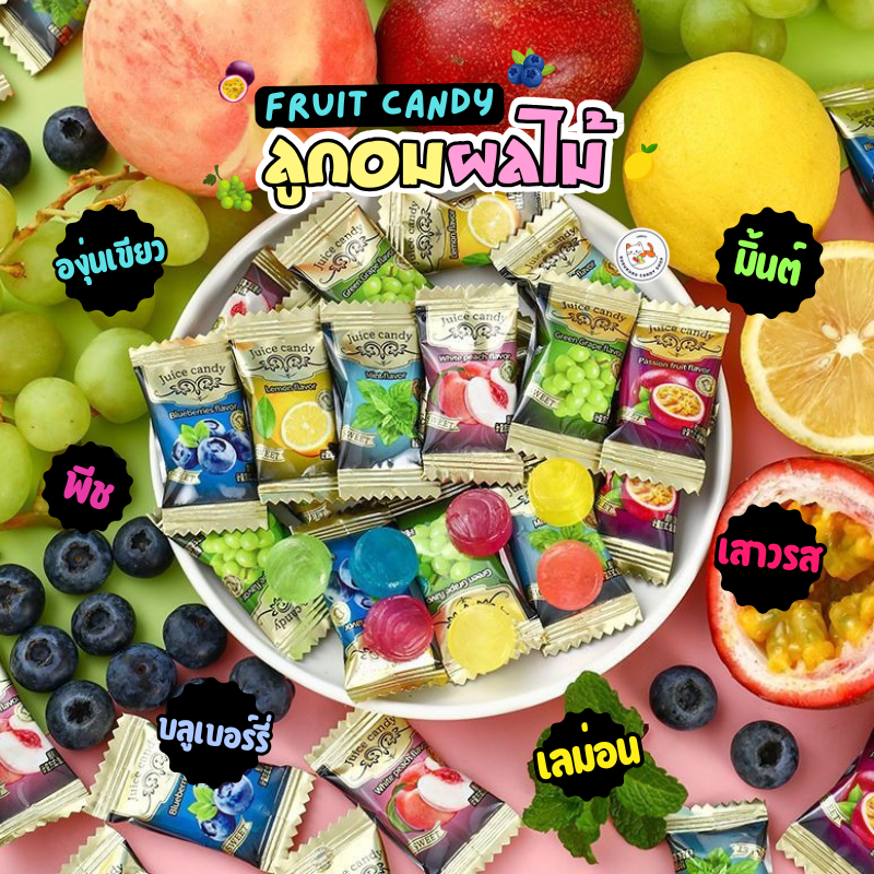 NEW ลูกอมน้ำผลไม้ Juice Candy (50-100 ชิ้น) ลูกอมรสผลไม้ ซองหรูหรา มีรส บลูเบอร์รี่ องุ่นเขียว พีช เลม่อน มิ้นต์ เสาวรส