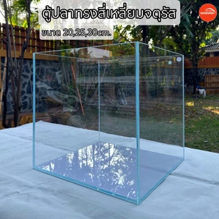 ตู้ปลากระจกใสพิเศษ Ultra Clear กระจก5มิล ทรงลูกเต๋า งานคุณภาพดี