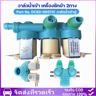 (แท้) #dc62-00266e ( เข้า 1 ออก 3 ) วาล์วน้ำเข้าเครื่องซักผ้…