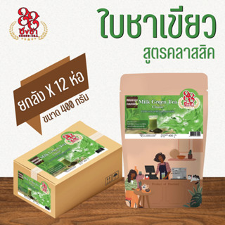 (ยกลังx12) ชาเขียวนมสูตรคลาสสิค 400g. (สูตรไม่มีมะลิ) กลิ่นห…