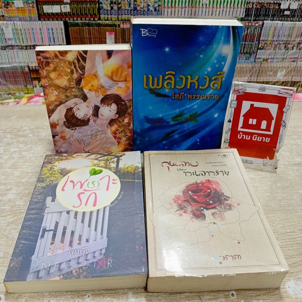 P5799 เพียงในฝัน P5800 เพลิงหงส์ P5801 เพราะรัก P5802 กุหลาบแห่งทะเลทราย