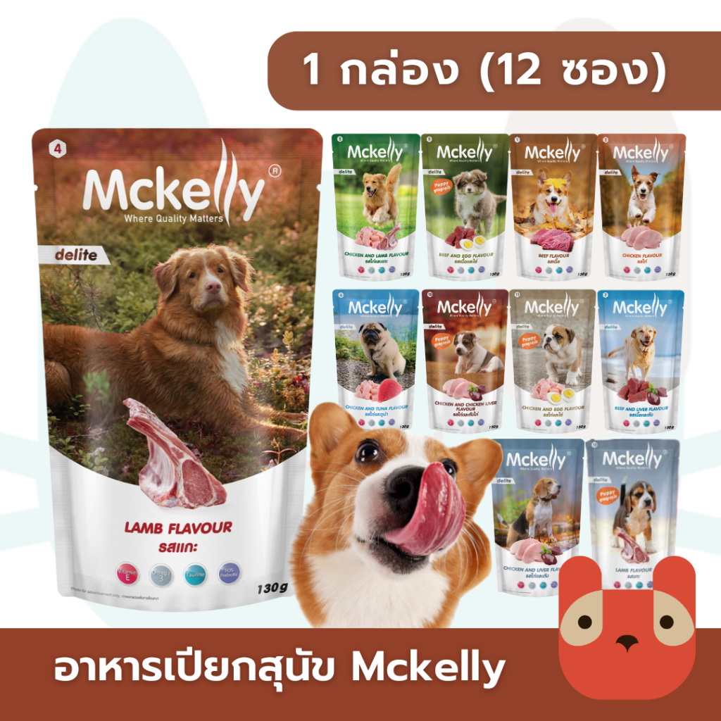 Mckelly Delite อาหารเปียกสุนัข 1กล่อง(12ซอง) แมคเคลลี่ ดีไลท์ ขนาด 130 g