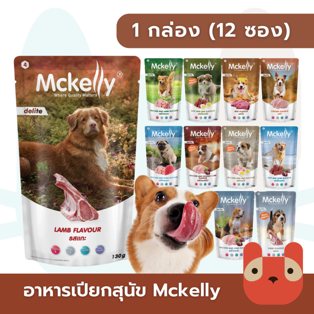 (EXP 10/2569) Mckelly Dog Delite อาหารเปียกสุนัข 1กล่อง(12ซอง) แมคเคลลี่ ดีไลท์ ขนาด 130 g