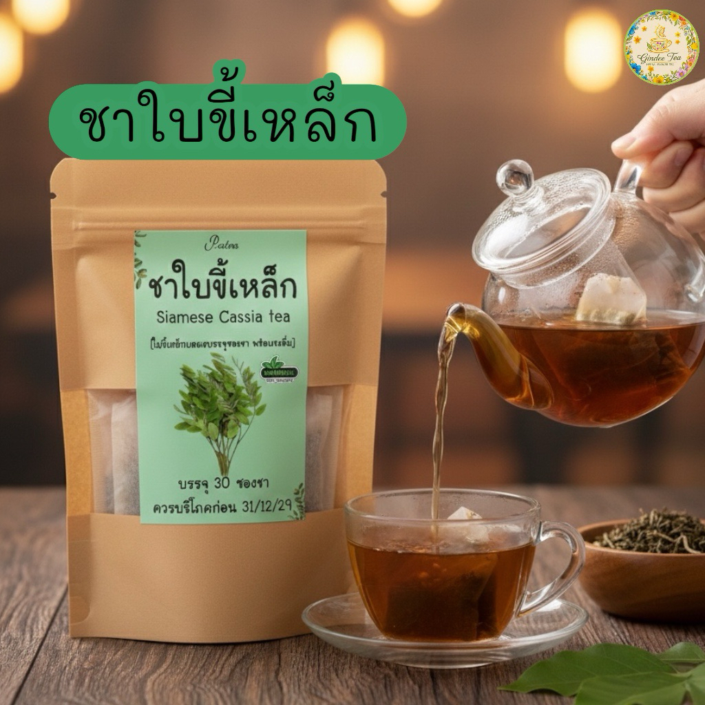 ชาใบขี้เหล็ก บรรจุ 30 ซองชา Siamese Cassia tea ใบขี้เหล็กบดผงบรรจุซองชาพร้อมชงดื่ม รสชาติธรรมชาติ ดื่มง่าย