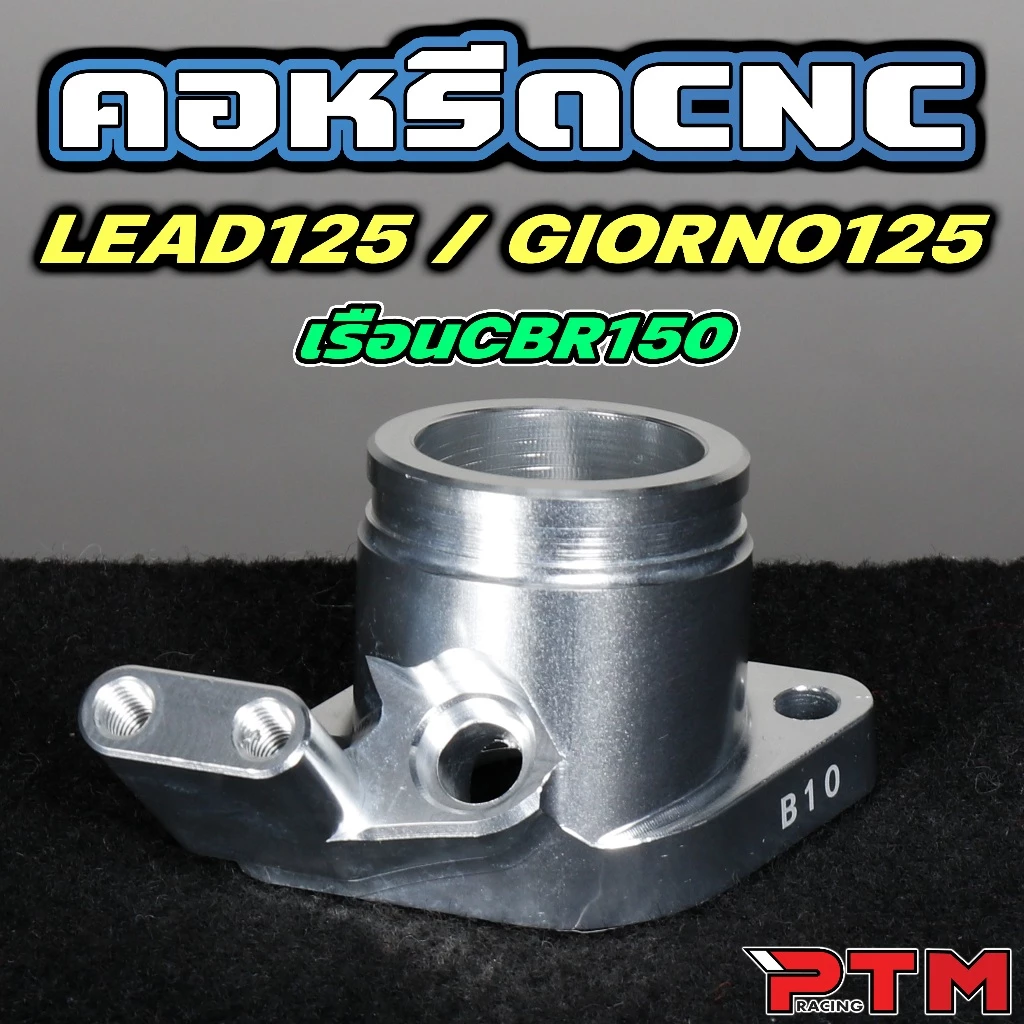 คอหรีด CNC Giorno / Lead ใส่เรือนตั้ง/เรือนนอน/CBR150/CBR250 thumbnail 5