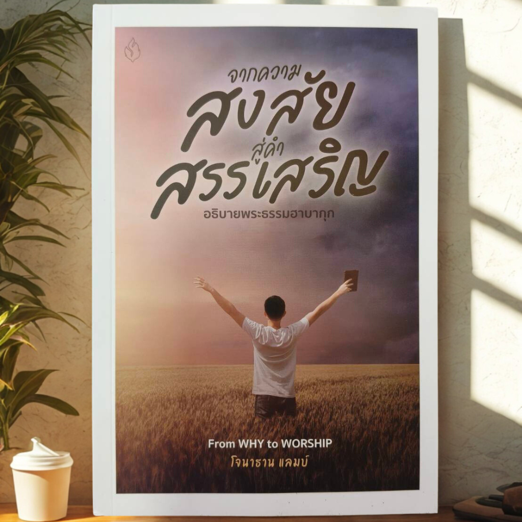 จากความสงสัยสู่คำสรรเสริญ อธิบายพระธรรมฮาบากุก โจนาธาน แลมบ์ คู่มือพระคัมภีร์ ฮาบากุก พระเจ้า พระเยซู หนังสือคริสเตียน