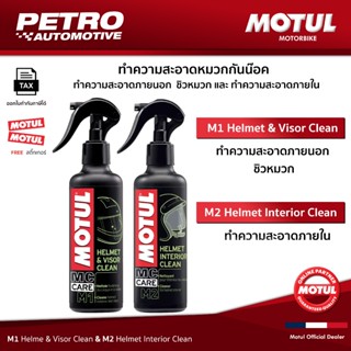 Motul M1+M2 Helmet Care Set ชุดดูแลหมวกกันน็อคครบวงจร ภายใน+…