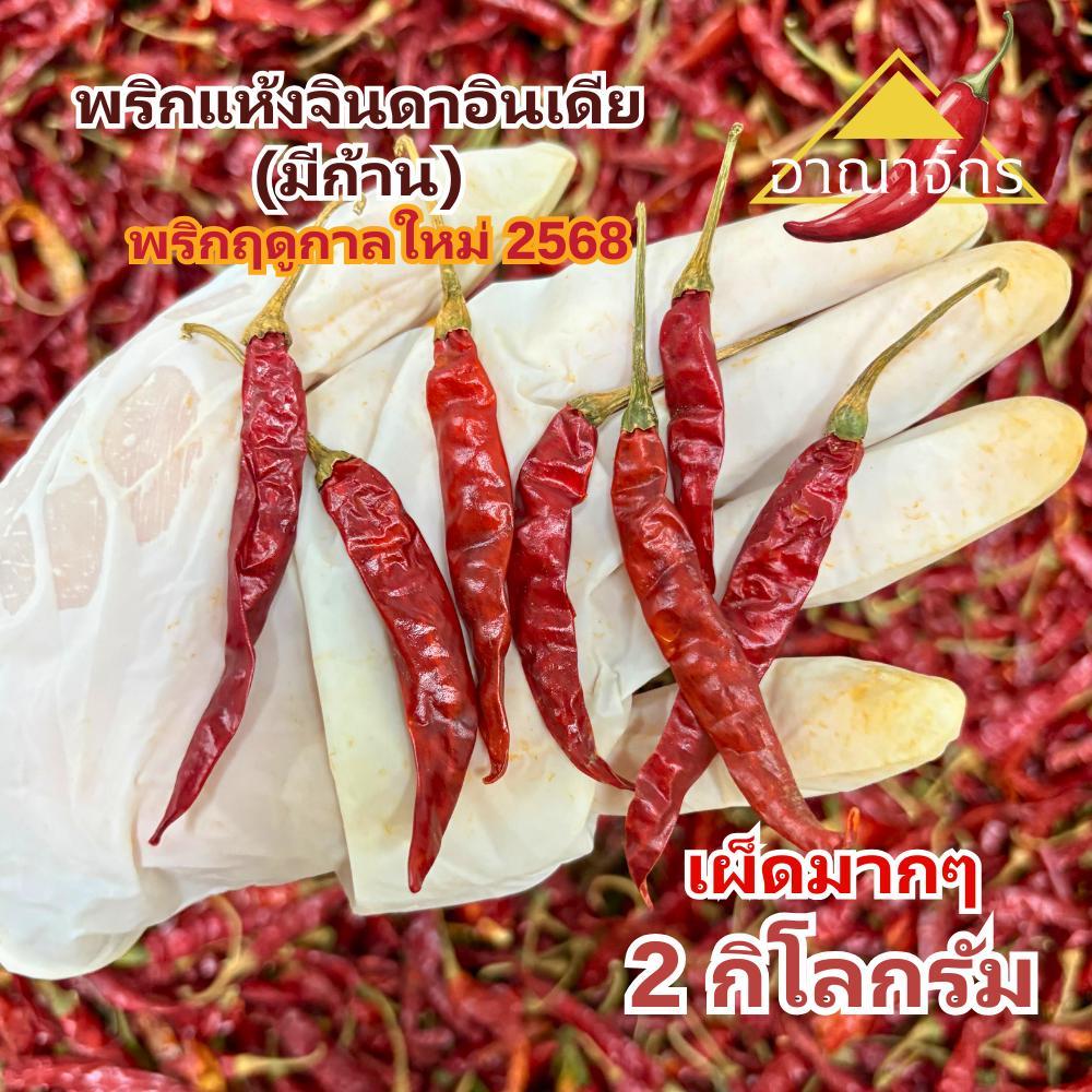 พริกแห้ง จินดา อินเดีย (ก้าน) 2 กก. เม็ดสวย เม็ดยาว ทำน้ำพริก ทำพริกแกง ทำพริกป่น และ อาหารอื่นๆ