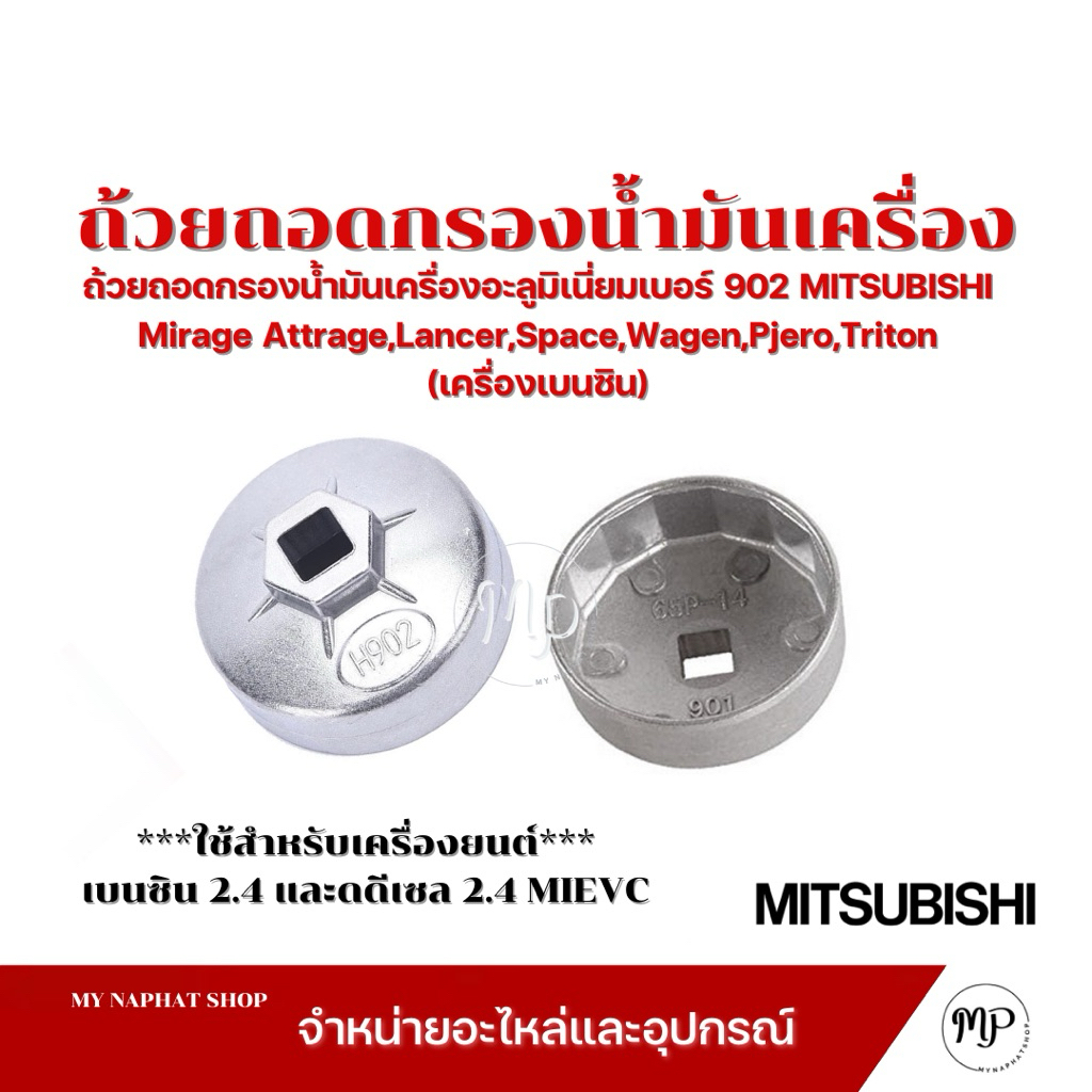 ถ้วยถอดกรองน้ำมันเครื่องอะลูมิเนี่ยมเบอร์ 902 MITSUBISHI Mirage Attrage,Lancer,Space,Wagen,Pjero,Triton(เครื่องเบนซิน)