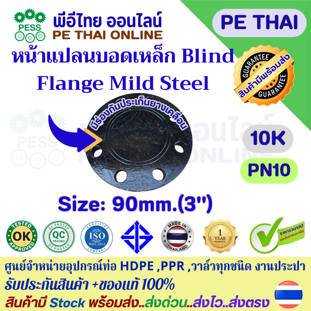 หน้าแปลนบอดเหล็กเหนียวBlind Flange(Mild Steel)ขนาด90mm(3")ใช้สำหรับปิดท้ายท่อน้ำประปาHDPEเหล็กเครือบ