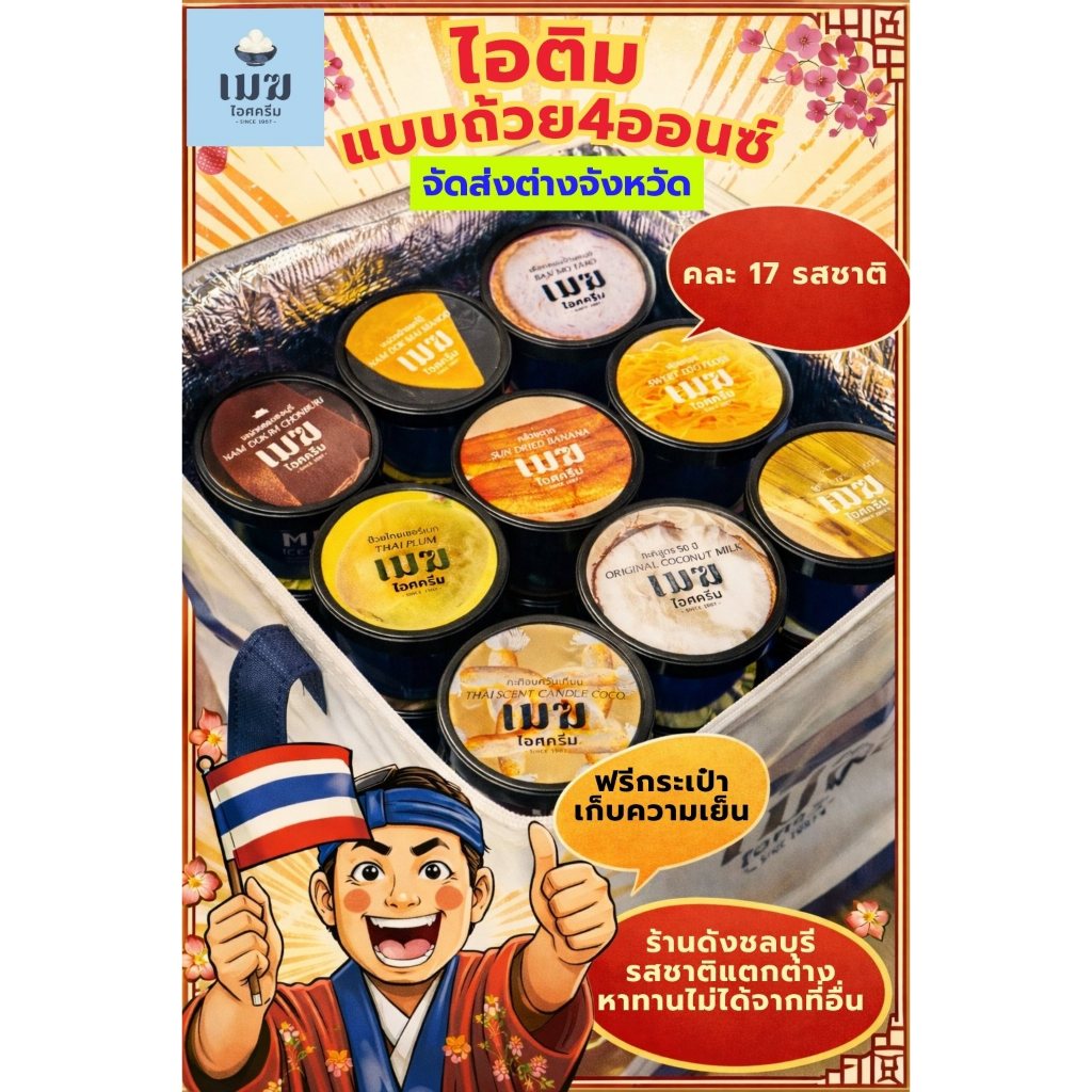 [จัดส่งต่างจังหวัด] เมฆไอศครีม ไอติมถ้วย17รสชาติ (ฟรีกระเป๋าเย็น) mekicecream gelato ไอศกรีมกะทิ จัดเลี้ยง ของขวัญ ทำบุญ