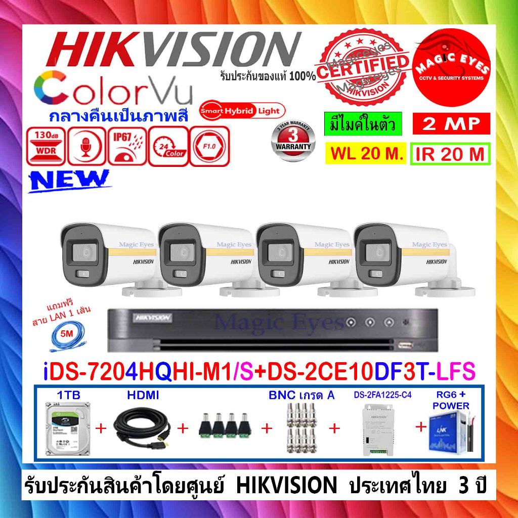 HIKVISION กล้องวงจรปิด COLORVU 2MP DS-2CE10DF3T-LFS 2.8/3.6(4)+IDS-7204HQHI-M1/S+1/2TB DS-2FA1225-C4