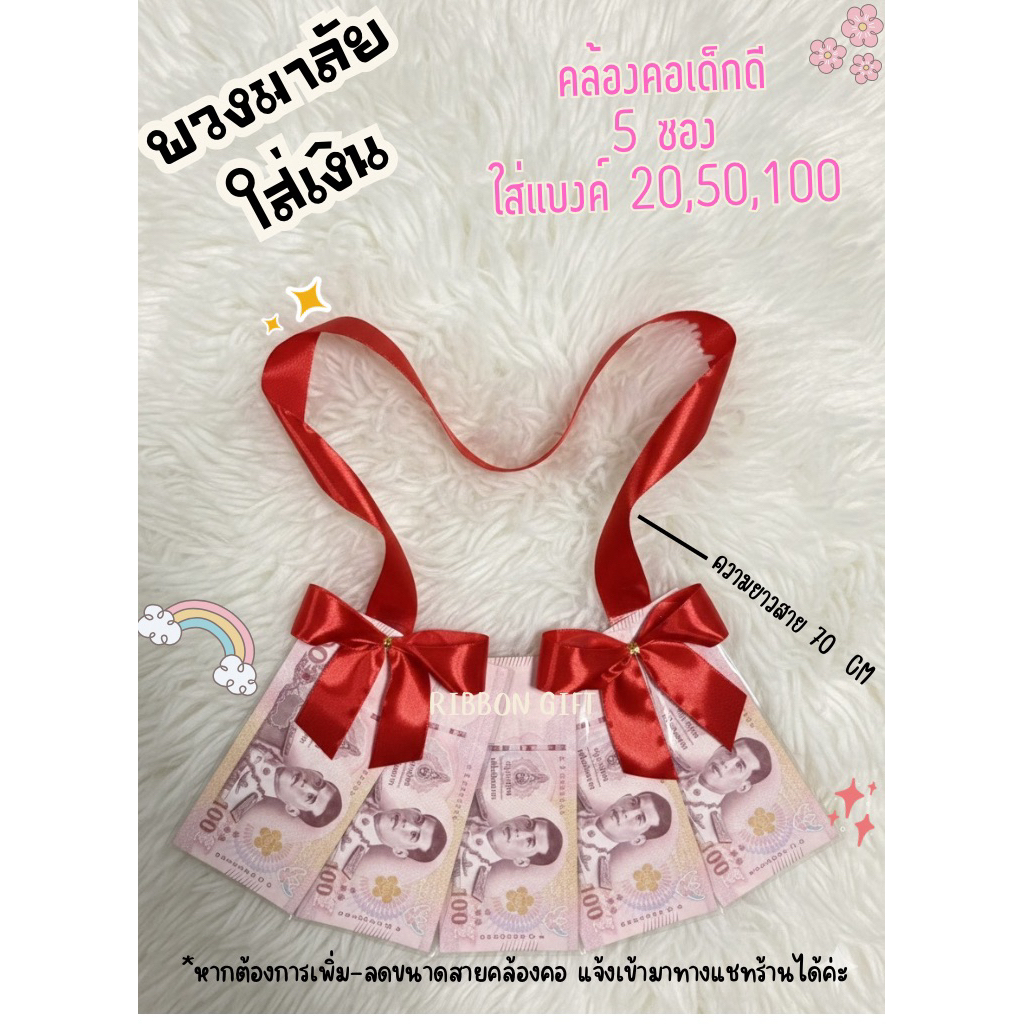 พวงมาลัยใส่เงิน แบบตั้ง 5 ซองใส่ได้ทุกแบงค์