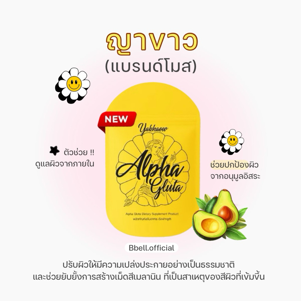 ᐟᐟ🥑ญาขาว - YakhaoWhitego อัลฟ่ากูลต้า