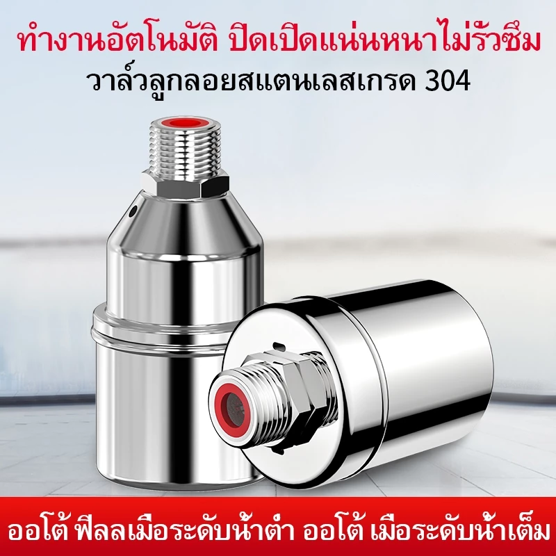ลูกลอยควบคุมน้ำอัตโนมัติขนาด 1/2"" 3/4"" และ 1"" สแตนเลส 304 วาล์วลูกลอย หยุดอัตโนมัติเมื่อน้ำเต็ม ทนต่ออุณหภูมิสูง