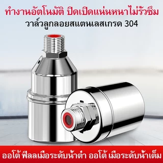 ลูกลอยควบคุมน้ำอัตโนมัติขนาด 1/2"" 3/4"" และ 1"" สแตนเลส 304 วาล์วลูกลอย หยุดอัตโนมัติเมื่อน้ำเต็ม ทนต่ออุณหภูมิสูง