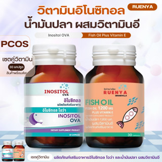 เซตคู่ (อิโนซิทอล x น้ำมันปลา) ภาวะPCOS วิตามินเตรียมตั้งครร…