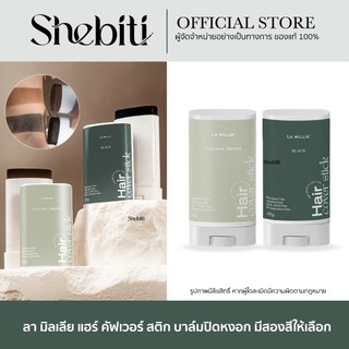 LA MILLIA HAIR COVER STICK บาล์ม ปิดผมขาว ปิดผมหงอก ไม่เหนียว กันน้ำ แบ่งแท่ง ใช้ได้ทุกวัน 20g